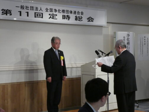 一般社団法人全国浄化槽団体連合会定時総会開催される