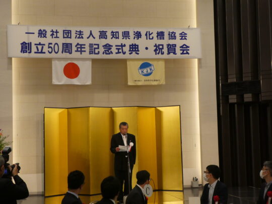 高知県浄化槽協会創立50周年記念式典・祝賀会に参加