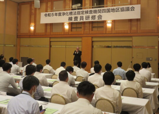 指定検査機関四国地区協議会検査員研修会を香川県で開催