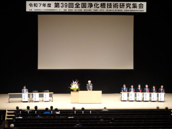 令和7年度第39回全国浄化槽技術研究集会及び第47回浄化槽行政担当者研究会が開催される